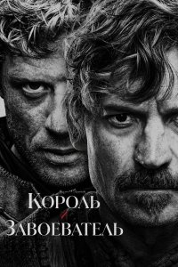 Король и завоеватель 2025