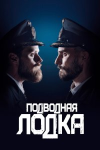 Подводная лодка 2018
