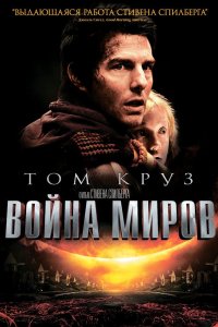 Война миров 2005 смотреть онлайн бесплатно