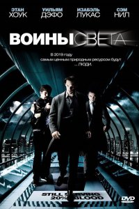 Воины света 2009 смотреть онлайн бесплатно