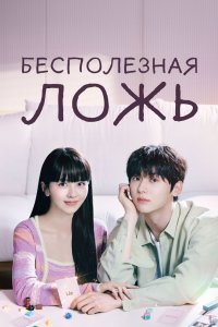 Бесполезная ложь 2023