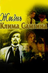 Жизнь Клима Самгина 1986 смотреть онлайн бесплатно