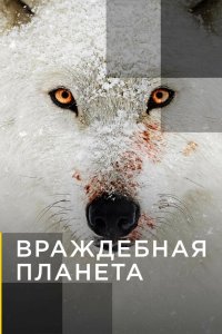 Враждебная планета 2019