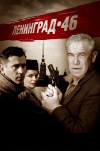Ленинград 46 2014