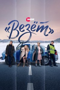 «Везёт» 2021