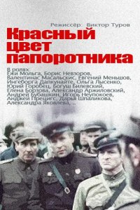 Красный цвет папоротника 1988