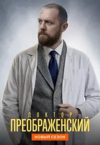 Доктор Преображенский 3 сезон (2026) 2026 смотреть онлайн бесплатно
