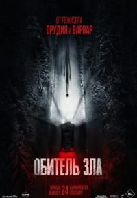 Обитель зла 2026 смотреть онлайн бесплатно