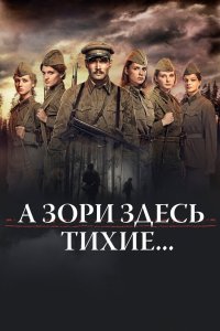 А зори здесь тихие… 2015