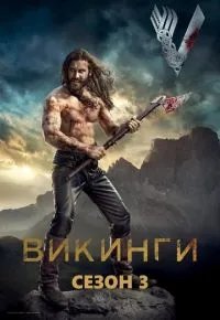 Викинги 3 сезон