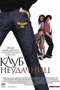 Клуб неудачниц 2001
