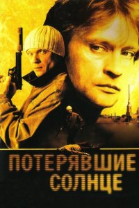 Потерявшие солнце 2004