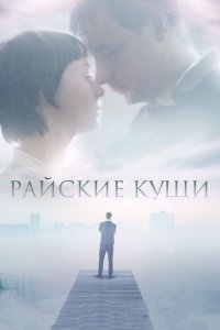 Райские кущи 2015