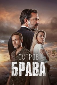 Остров Брава 2023