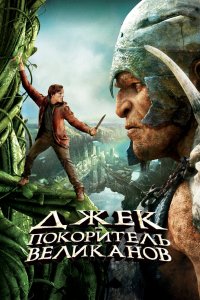Джек – покоритель великанов 2013 смотреть онлайн бесплатно