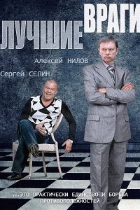Лучшие враги 2014