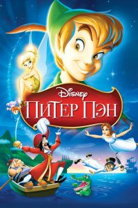 Питер Пэн 1952