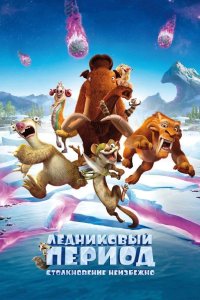 Ледниковый период 5 столкновение неизбежно 2016