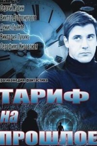 Тариф на прошлое 2013