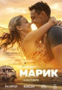 Марик 2026 смотреть онлайн бесплатно