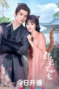 Принцесса и оборотень 2023