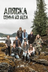 Аляска: Семья из леса 2014