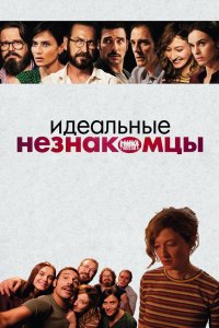 Идеальные незнакомцы 2016