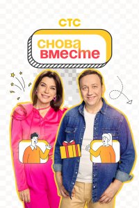 Снова вместе 2023