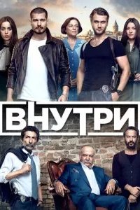 Внутри 2016