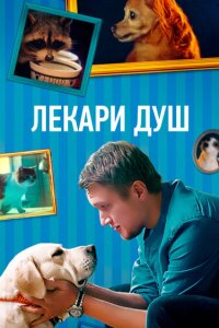 Лекари душ 2022