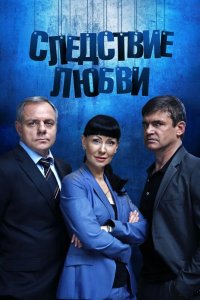Следствие любви 2016