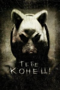 Тебе конец! 2013