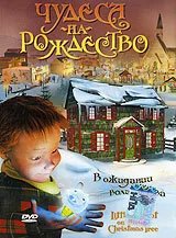 Чудеса на Рождество 2003
