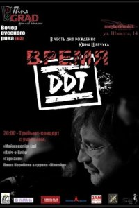 Время ДДТ 2002 смотреть онлайн бесплатно