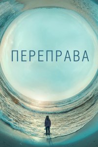 Переправа 2018