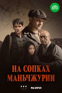 На сопках Маньчжурии 2025