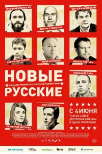 Новые русские 2015