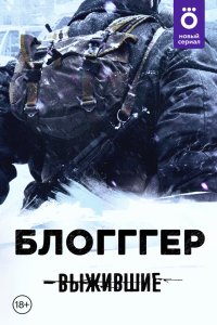 Выжившие: БЛОГГГЕР 2021