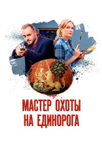 Мастер охоты на единорога 2018
