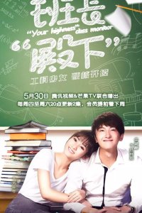 Ваше высочество, староста 2019