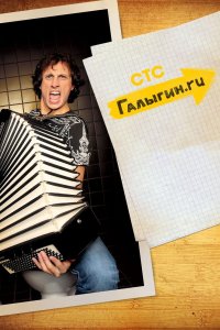 Галыгин.Ру 2010