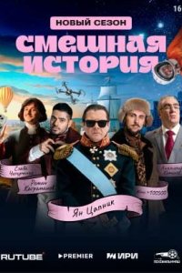 Смешная история 2023