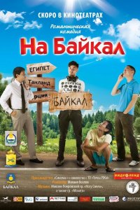 На Байкал 2011