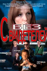 Без свидетелей 2012