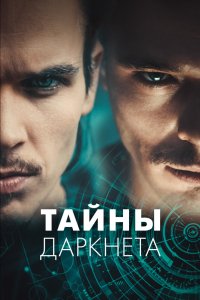 Тайны Даркнета 2022 смотреть онлайн бесплатно