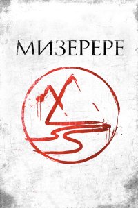 Мизерере 2013