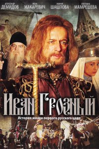 Иван Грозный 2009