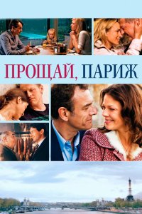 Прощай, Париж 2013 смотреть онлайн бесплатно