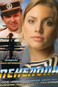 Пенелопа 2013