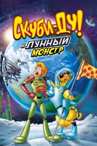 Скуби Ду Лунный безумный монстр 2015
